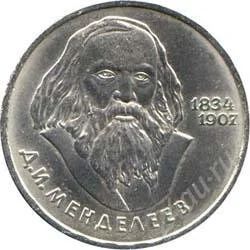 Лот: 2083999. Фото: 1. Д.Менделеев с рубля!!. Россия и СССР 1917-1991 года