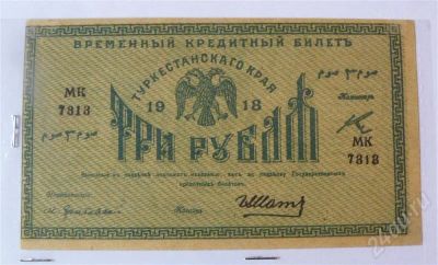 Лот: 431140. Фото: 1. 3р туркестан 1918. Россия, СССР, страны СНГ