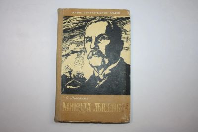 Лот: 23605701. Фото: 1. Микола Лысенко. Воспоминания сына... Мемуары, биографии