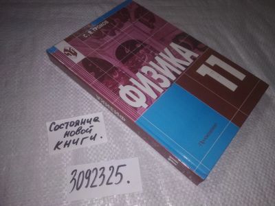 Лот: 23558508. Фото: 1. ок (3092325) Громов С. В. Физика... Для школы