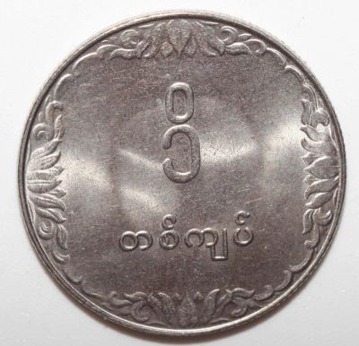 Лот: 10356929. Фото: 1. 1 кьят 1975 год. Мьянма (Бирма... Азия