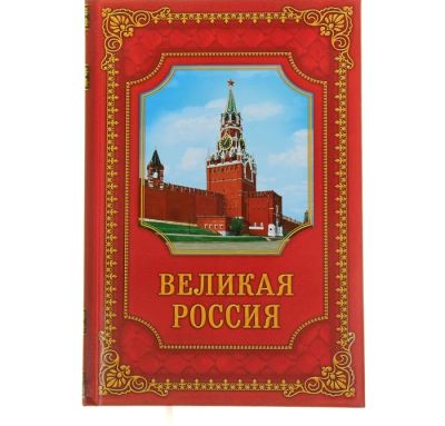 Лот: 4990930. Фото: 1. Блокнот подарочный "Великая Россия... Записные книжки, ежедневники, блокноты