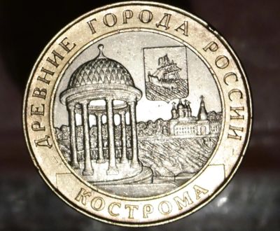 Лот: 8597263. Фото: 1. 10 рублей. Кострома. Остальные страны