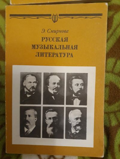 Лот: 15023154. Фото: 1. Русская музыкальная литература. Для школы