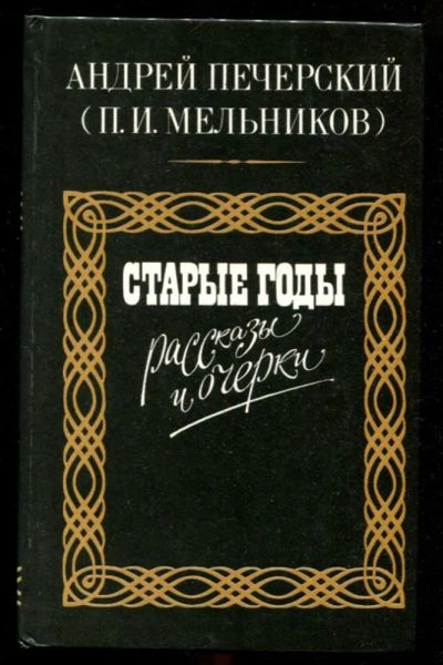 Лот: 23436084. Фото: 1. Старые годы | Рассказы и очерки. Художественная