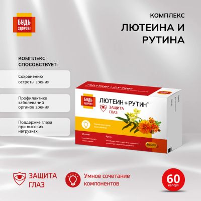 Лот: 23715483. Фото: 1. Будь Здоров Комплекс лютеина и... Лекарства