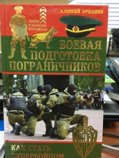 Лот: 12886819. Фото: 1. Алексей Ардашев "Боевая подготовка... Самоучители