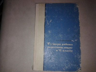 Лот: 7081447. Фото: 1. Л. Виноградова Система работы... Для школы