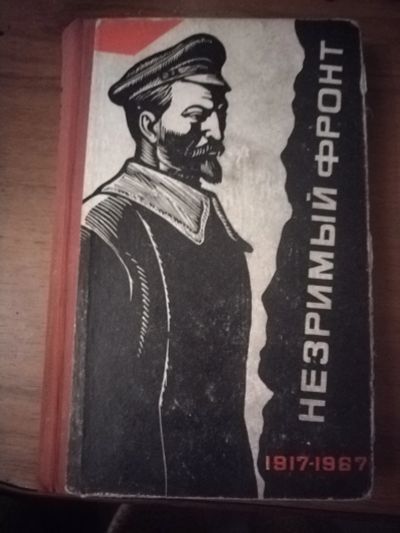 Лот: 25747575. Фото: 1. Книга Незримый фронт. Художественная