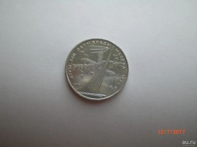 Лот: 9956757. Фото: 1. 1 рубль 1979. Олимпиада - 80... Россия и СССР 1917-1991 года