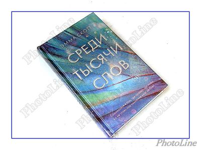 Лот: 20995658. Фото: 1. Книга Эмма Скотт "Среди тысячи... Художественная