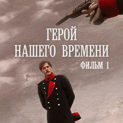 Лот: 24810442. Фото: 1. Герой нашего времени. Фильм 1. Видеозаписи, фильмы