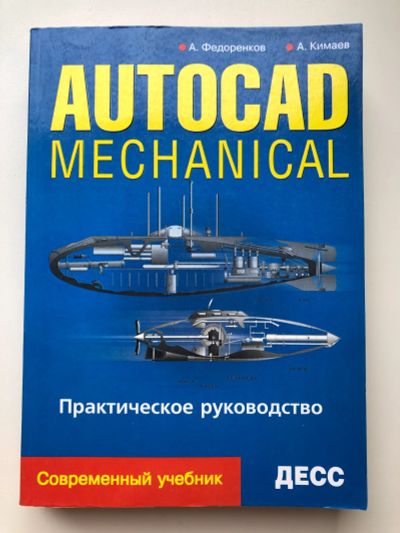 Лот: 21789820. Фото: 1. Васильев П.П. AutoCAD 8.0 - Самоучитель... Самоучители