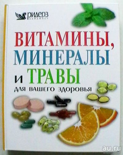 Лот: 17542149. Фото: 1. Витамины, минералы и травы для... Популярная и народная медицина