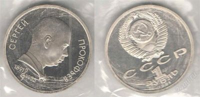 Лот: 2939762. Фото: 1. 1 рубль 1991 год. Прокофьев С... Россия и СССР 1917-1991 года