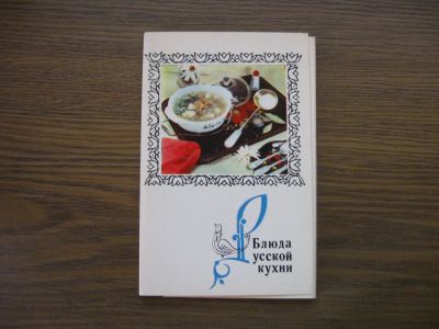 Лот: 19531587. Фото: 1. Набор открыток СССР. Блюда русской... Открытки, конверты