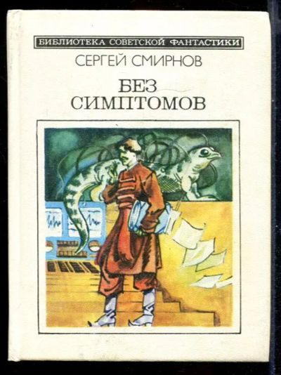 Лот: 23431227. Фото: 1. Без симптомов | Серия: Библиотека... Художественная