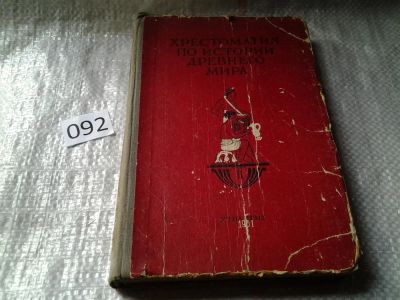 Лот: 5941787. Фото: 1. Хрестоматия по истории Древнего... История