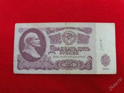 Лот: 1864128. Фото: 1. Банкнота 25 рублей 1961 года. Россия, СССР, страны СНГ