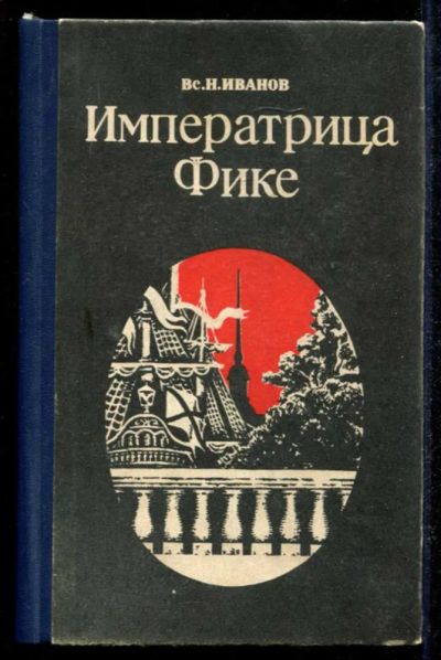 Лот: 23434814. Фото: 1. Императрица Фике. Художественная