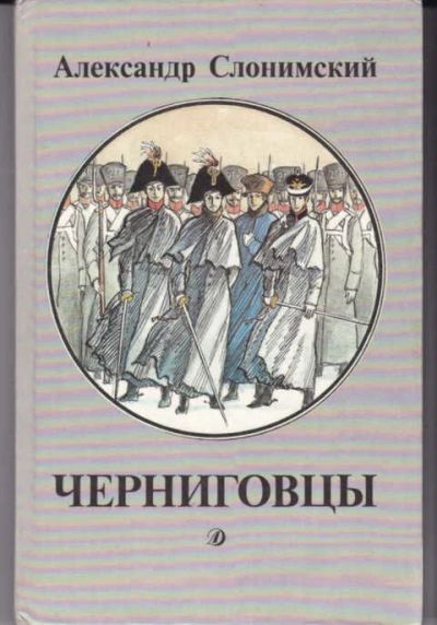 Лот: 14019285. Фото: 1. Черниговцы Повесть о восстании... Художественная для детей