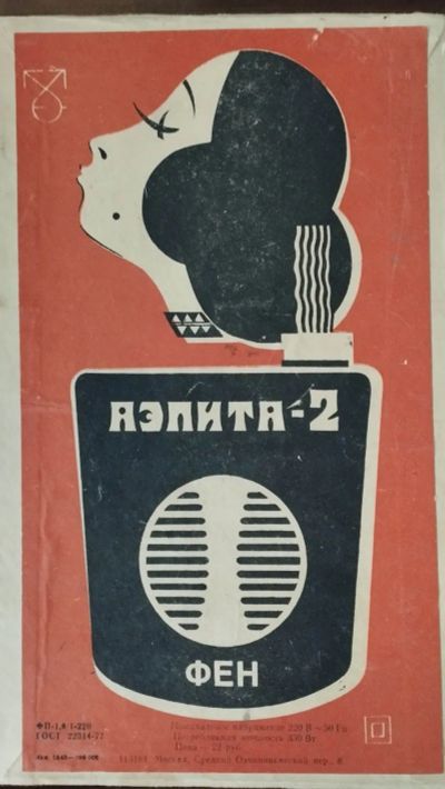 Лот: 25268817. Фото: 1. Советский фен Аэлита -2. Укладка и стрижка волос, бритьё, эпиляция
