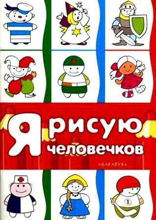 Лот: 10703412. Фото: 1. Первые раскраски. Я рисую человечков... Для рисования