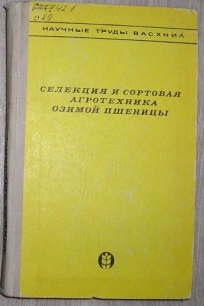 Лот: 8284517. Фото: 1. Селекция и сортовая агротехника... Тяжелая промышленность