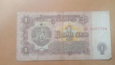 Лот: 25113589. Фото: 1. Болгария 1 лев 1974г. Европа