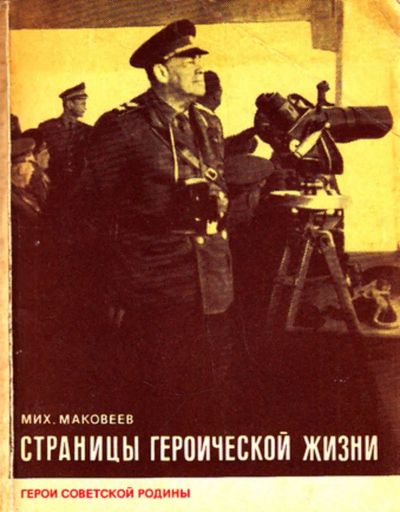 Лот: 23444104. Фото: 1. Страницы героической жизни | Серия... История