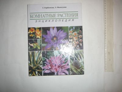 Лот: 19951751. Фото: 1. энциклопедия комнатные растения. Энциклопедии