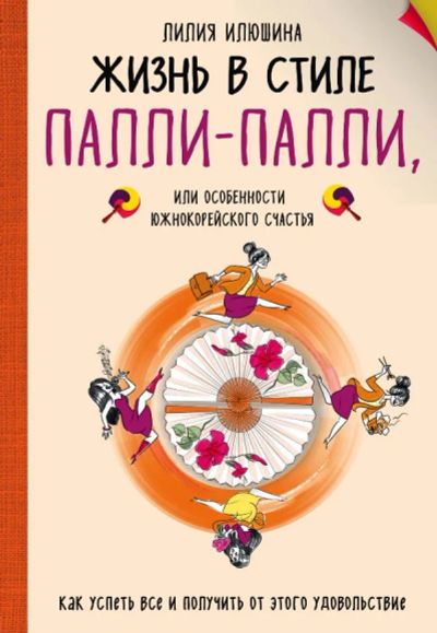 Лот: 11188572. Фото: 1. Лилия Илюшина "Жизнь в стиле Палли-палли... Психология