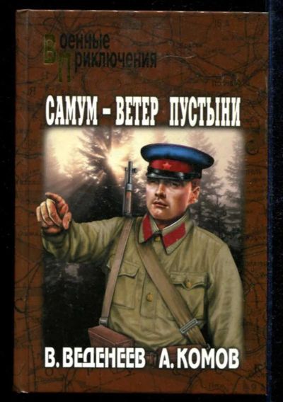 Лот: 23434909. Фото: 1. Самум — ветер пустыни | Серия... Художественная