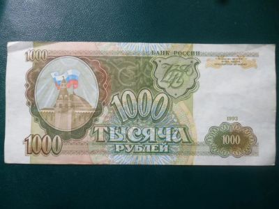 Лот: 11298509. Фото: 1. 1000 рублей 1993 года!Оригинал... Россия, СССР, страны СНГ