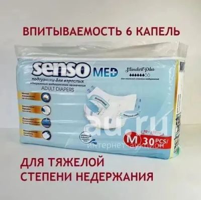 Лот: 25516923. Фото: 1. Подгузники Senso med (M). Реабилитация, уход за больными