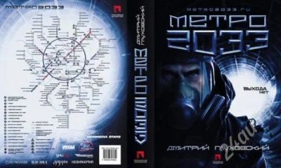 Лот: 276345. Фото: 1. Д. Глуховский"Метро 2033". Художественная