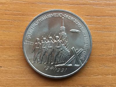 Лот: 12619020. Фото: 1. СССР 3 рубля 1991 года 50 лет... Россия и СССР 1917-1991 года