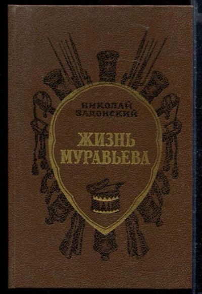 Лот: 23429406. Фото: 1. Жизнь Муравьева. Художественная