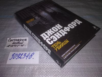 Лот: 24563102. Фото: 1. oz(3092348)Джон Сэндфорд. Тень... Художественная