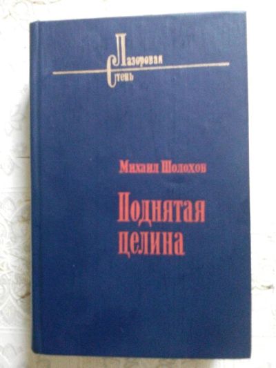 Лот: 10522152. Фото: 1. Книга. М. Шолохов "Поднятая целина... Художественная