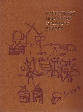 Лот: 10683804. Фото: 1. Наскальное искусство среднего... Искусствоведение, история искусств