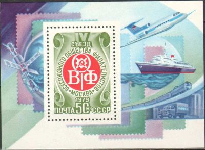 Лот: 9320310. Фото: 1. Марка 1979 год. СССР. ВОФ IV съезд... Марки