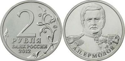 Лот: 2565931. Фото: 1. 2 рубля 2012 ммд а. п. ермолов... Россия после 1991 года