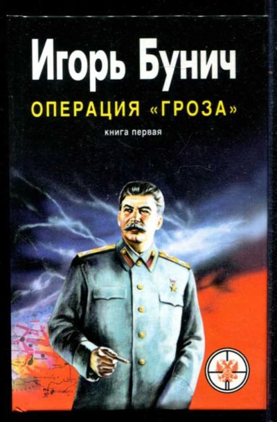 Лот: 23434747. Фото: 1. Операция "Гроза", или Ошибка в... История