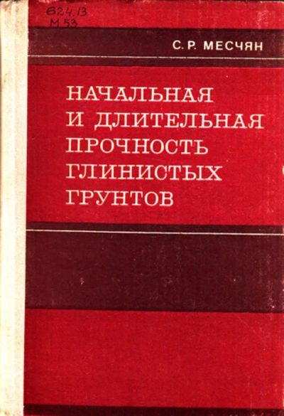 Лот: 23444308. Фото: 1. Начальная и длительная прочность... Науки о Земле