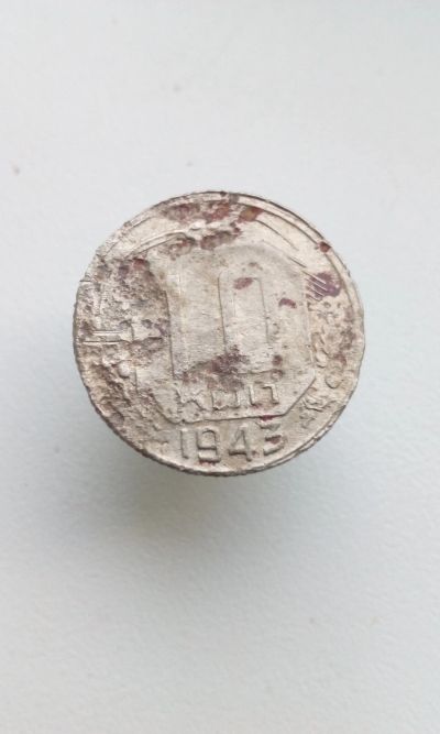 Лот: 12078999. Фото: 1. 10 копеек 1943 монета СССР с рубля. Россия и СССР 1917-1991 года