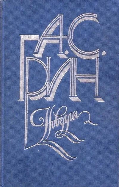 Лот: 15556860. Фото: 1. Грин Александр - Новеллы (Остров... Художественная