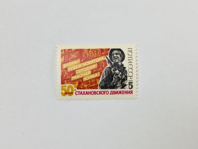 Лот: 23315677. Фото: 1. 50 лет стахановскому движению... Марки