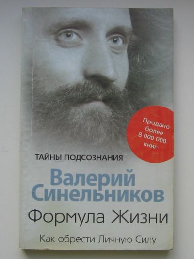 Лот: 14524973. Фото: 1. Синельников Валерий. Формула жизни... Религия, оккультизм, эзотерика