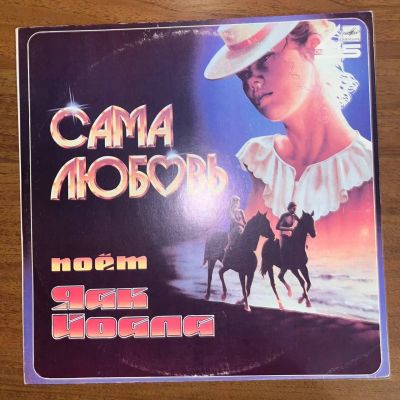 Лот: 24626927. Фото: 1. Яак Йоала – Сама Любовь. Аудиозаписи